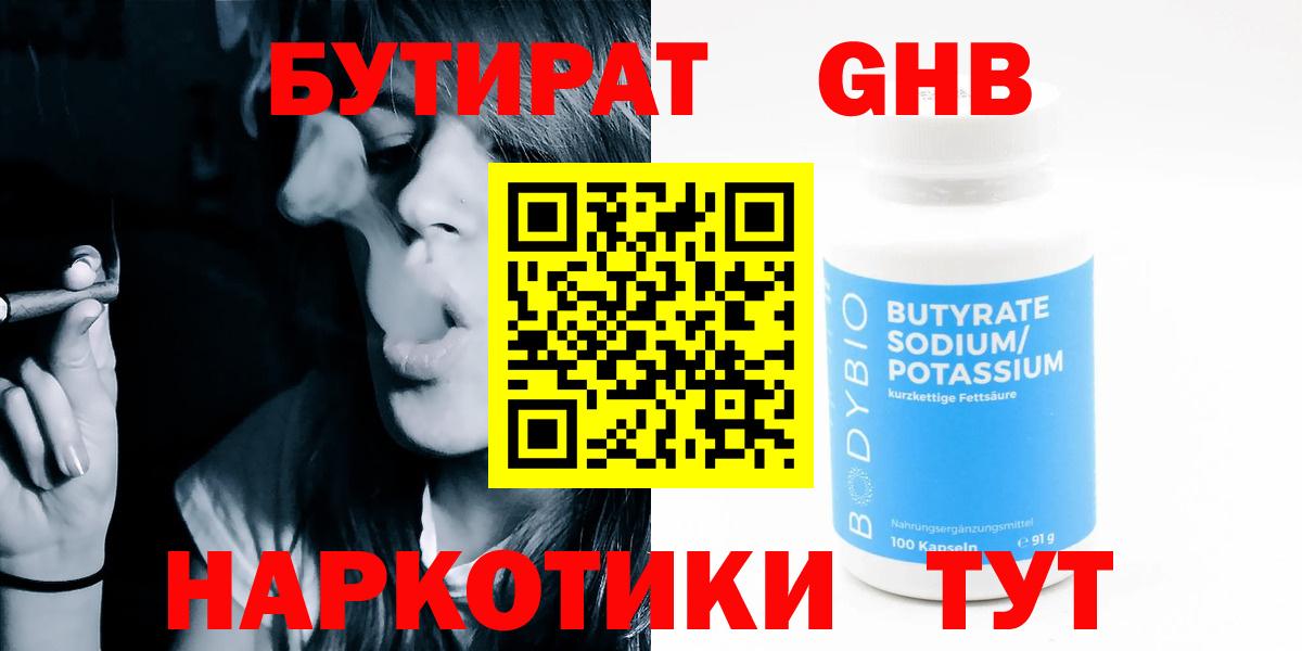 БУТИРАТ бутандиол  Вход с VPN  Бутират  Кунгур 
